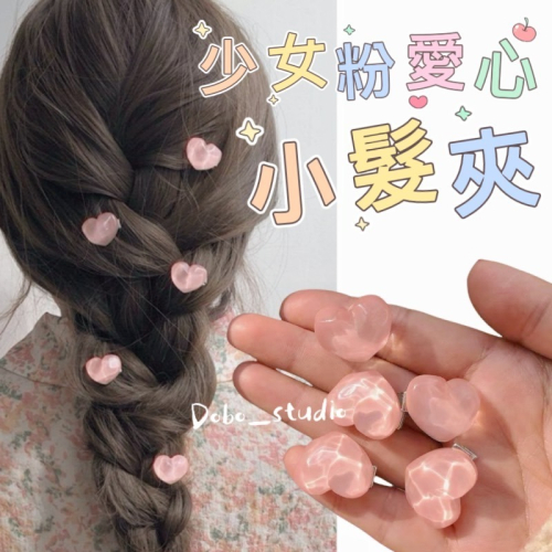 鳥我一下好嗎?少女粉愛心小髮夾 甜美髮夾 百搭 多巴胺髮夾 學生髮夾 頭飾髮飾 碎髮瀏海夾 少女髮卡夾 小髮夾 鴨嘴夾
