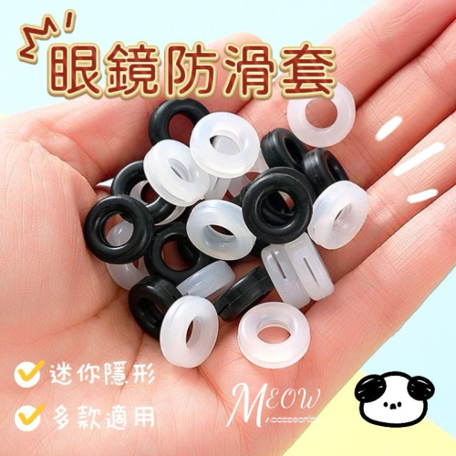 Meow acc【台灣現貨】眼鏡防滑套 眼鏡腳套 眼鏡防滑圈 眼鏡止滑 眼鏡固定圈 硅膠耳托 鏡腳防掉 鏡腳套 防滑神器