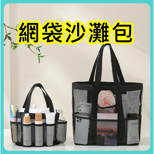 沙灘包 沙灘袋 旅行收納袋 海灘包 露營網格收納袋 透氣網格收納包 手提洗漱包