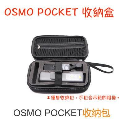 DJI OSMO POCKET收納包 收納盒 防摔 保護盒 收納 保護 安全 盒 配件