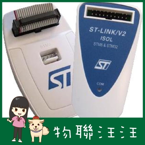 [物聯汪汪] 附發票~ST原廠官方國際版ST LINK ST-LINK V2除錯燒錄器STM8 STM32