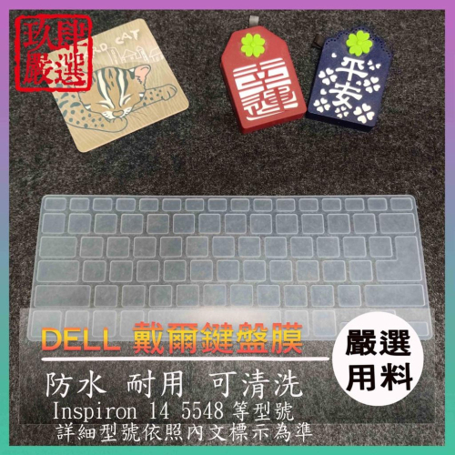 Inspiron 14 5548 14吋 DELL 戴爾 鍵盤保護膜 防塵套 鍵盤保護套 鍵盤膜 鍵盤套