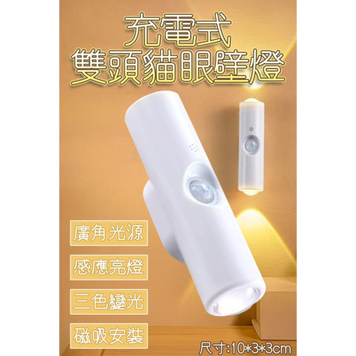 充電式貓眼壁燈 人體感應燈 免打孔磁吸氛圍燈 充電式小夜燈 雙貓眼壁燈
