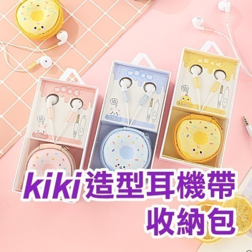 《kiki造型耳機帶收納包》3.5mm 直插型 有線 耳機 收納包 手機 音響 電腦 平板 適用 集線器【飛兒】 Z01