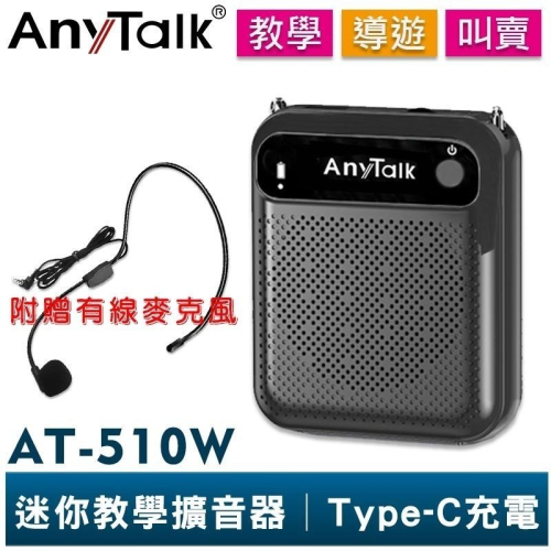 【AnyTalk】AT-510W 迷你教學擴音器 可拆換電池 導遊 教學 叫賣 小蜜蜂 擴音器 擴音喇叭 有線麥克風