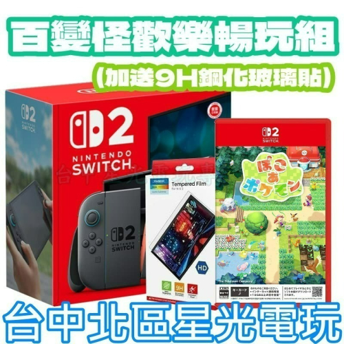 百變怪歡樂暢玩組【NS2主機】☆Switch2主機+NS2 寶可夢 百變怪 再送9H保護貼☆ 台灣公司貨【星光】
