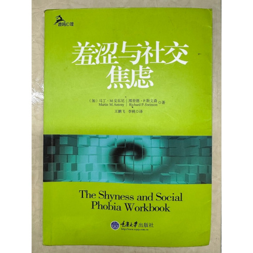 [二手書3] 羞涩与社交焦虑