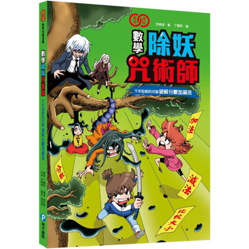 ?現貨?《和平國際》數學除妖咒術師：千年松樹的洗腦《破解分數加減法》【愛寶童衣舖】