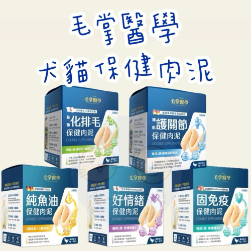 《愛吃鬼阿麥》毛掌醫學 保健肉泥 純魚油/固免疫/好情緒/化排毛/護關節6g*30入 舒壓保健肉泥 保健營養肉泥