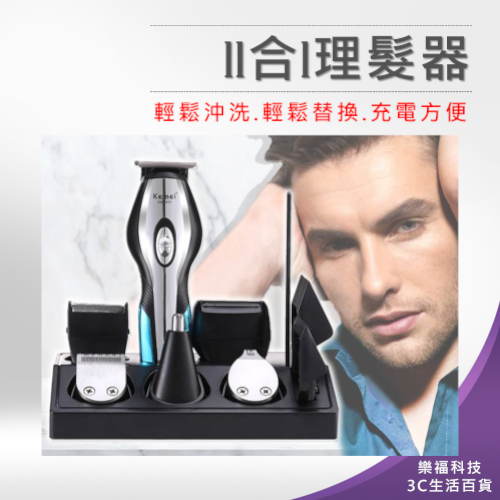 ?樂福科技? 11合1理髮器 11合1 電動理髮器 修髮器 理髮器 電剪 電推 剃頭 剃頭刀 電動理髮 剃刀 理髮刀
