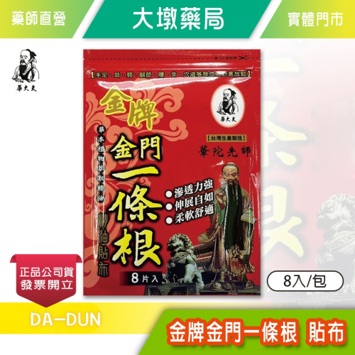 華大夫 金牌金門一條根 貼布 8入/包 台灣公司貨》大墩藥局