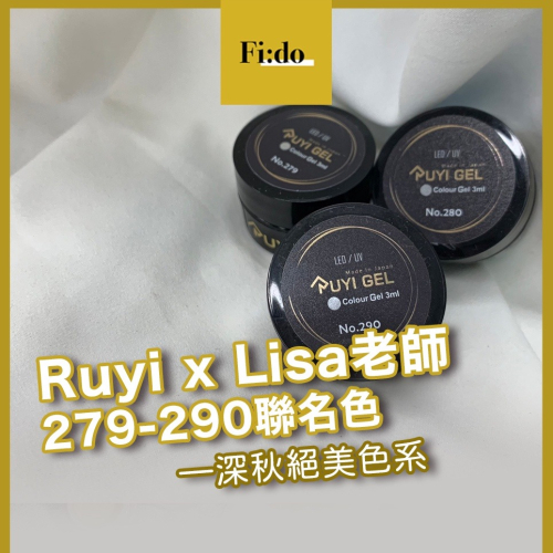 現貨供應｜璐意雅 279-290系列 Ruyi Gel x Lisa老師聯名 罐裝膠 彩色凝膠 彩膠RUYIYA
