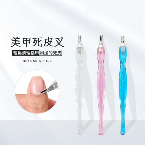 V型不鏽鋼死皮叉【酪旅子】死皮推 不鏽鋼刀頭 美甲護理工具 死皮清理 修甲推 修甲邊緣【0256】