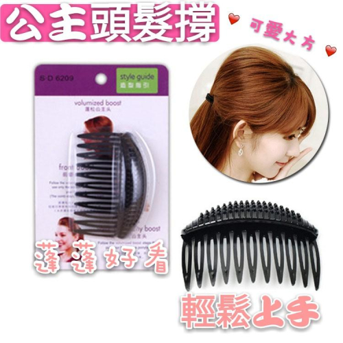 公主頭髮撐 公主頭盤髮蓬蓬造型 美髮工具 新秘造型工具