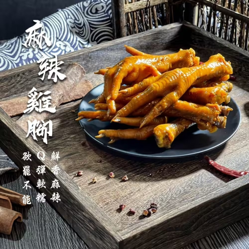 麻辣雞爪 【產品淨重10隻】