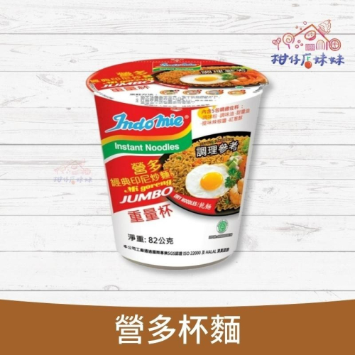 營多經典印尼炒麵 營多麵 杯麵 炒麵 印尼泡麵 重量杯 營多撈麵 營多乾麵 乾泡麵 即食麵 方便麵 炒泡麵 營多杯麵
