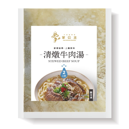 ❤免運【掌公主牛肉湯專家】家傳秘學牛肉湯《2人份》×5份（清燉/麻辣）