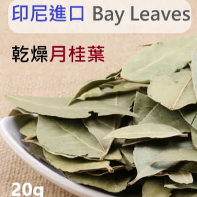 Bay Leaves 月桂葉 香葉 香桂 桂葉 乾燥月桂葉 香料 調味料 香草料 月桂 佐味香料 印尼進口 印尼月桂葉