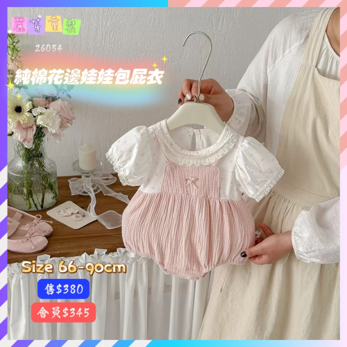 【 26054║ ?2026夏季?純棉花邊娃娃包屁衣】