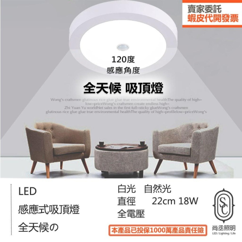 尚丞照明 LED 紅外線感應吸頂燈 22公分18瓦 台灣出貨 全天候 夜感應 白光 自然光 人體感應 可調秒數