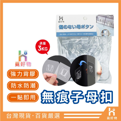 卡扣無痕貼片 子母扣 十入【附發票】【8851571】Ho覓好物 無痕卡扣 掛鈎 掛勾貼 子母扣無痕貼片 置物架貼片