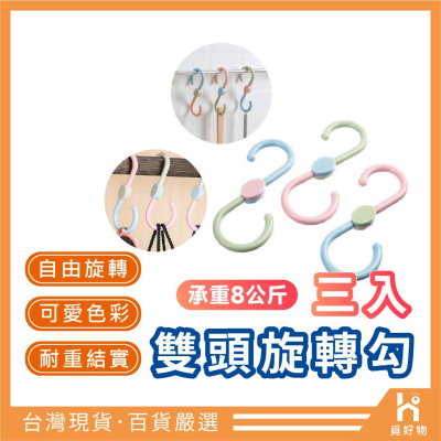 S型掛勾 360度旋轉 旋轉掛勾 3入 日本品牌【附發票】 SANADA 曬衣掛勾 廚房掛勾 雙頭掛勾