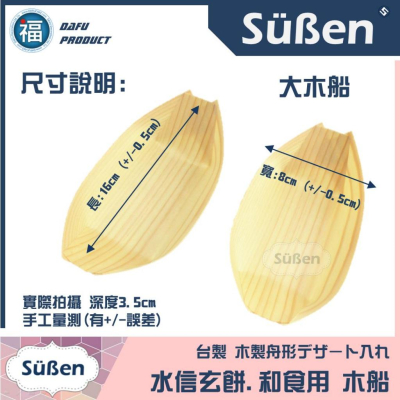 日式和食用【水信玄餅木船 - 大 (一次性)】6吋 16cm 章魚燒 紙船盒 木容器 壽司船 船形 日本料理 木片船