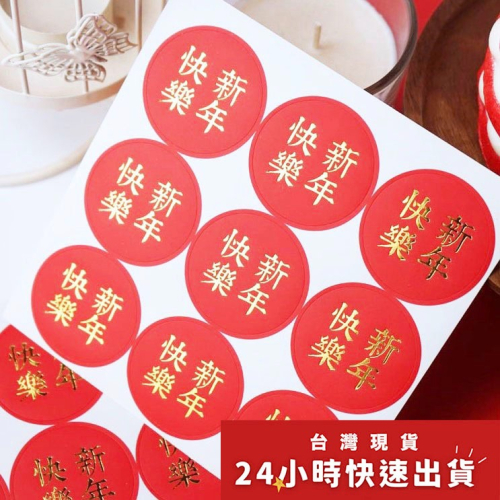 ◎3張=27枚◎新年快樂燙金包裝貼紙/新年不乾膠裝飾貼紙/紅色新年封口貼/蛋黃酥貼紙/DIY禮盒貼紙