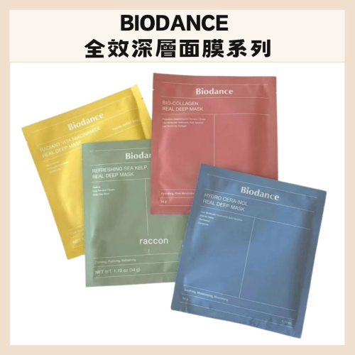 Biodance｜貝歐丹斯 深層全效面膜 晚安面膜 保濕 鎮靜 玻尿酸 膠原蛋白 清爽 維他命 ｜DBK生活美學｜
