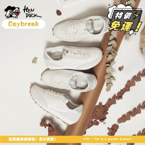 韓國代購 Nike Daybreak Qs 淺象牙色 小麥色 黑白 低筒運動休閒鞋 楊丞琳同款 CK2351-101