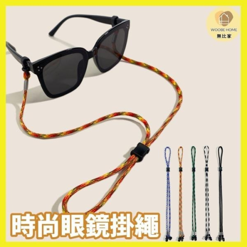 運動太陽眼鏡掛繩 ✨現貨✨防滑掛脖 可調節 (多色) 眼鏡繩