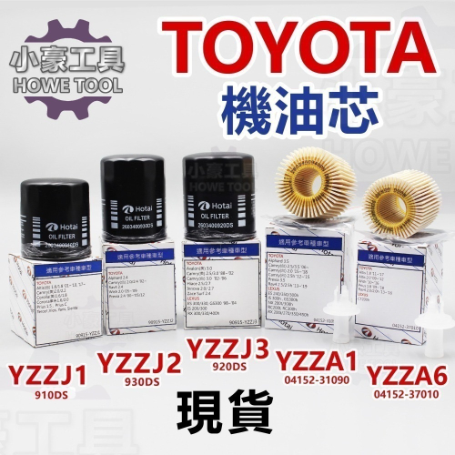 原廠現貨 TOYOTA 豐田 和泰機油芯 HOTAI YZZJ1 YZZJ2 YZZJ3 YZZA1 YZZA6機油心