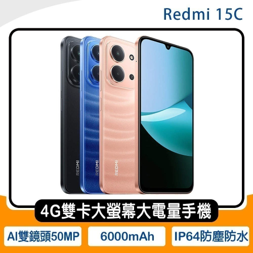 《公司貨含稅》小米/紅米 Redmi 15C 6.9吋4G雙卡大螢幕大電量手機