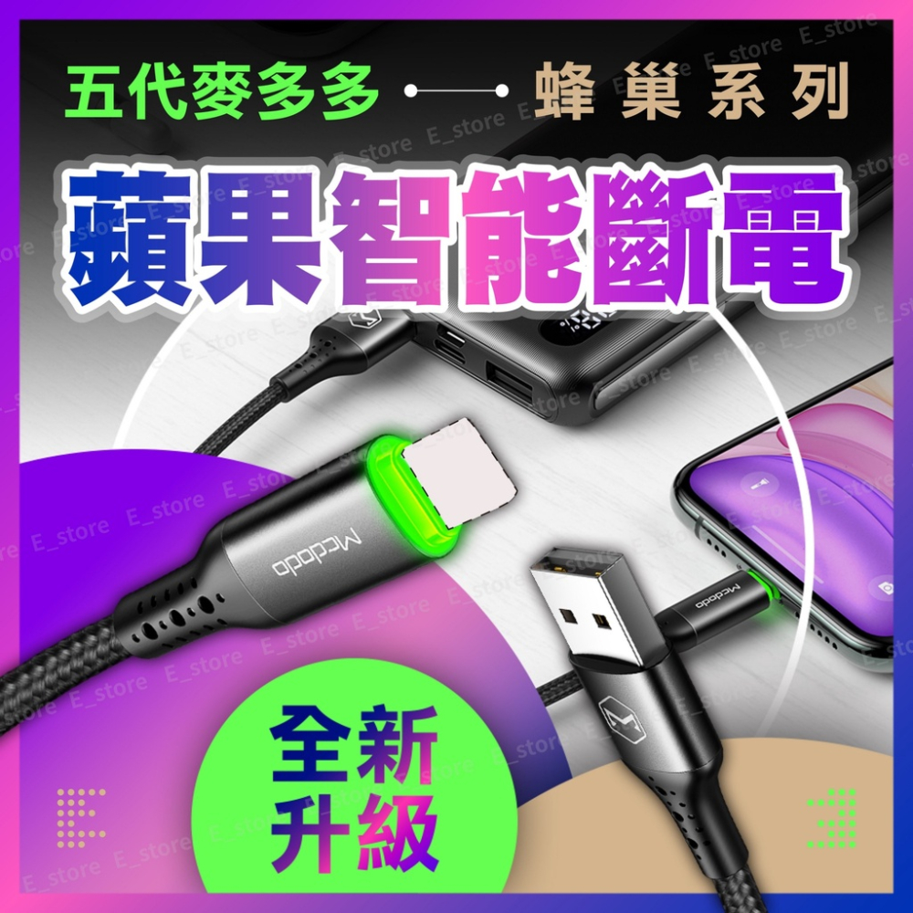 【免運!附發票】Mcdodo麥多多 五代 智能斷電線 快充線 傳輸線 充電線 Iphone 蘋果充電線 編織線 2.4A