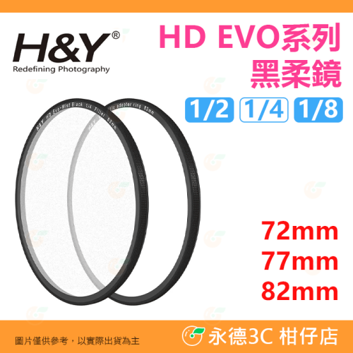 H&Y HD EVO系列 磁吸螺紋二合一 1/2 1/4 1/8 黑柔焦 72mm 77mm 82mm 公司貨 濾鏡