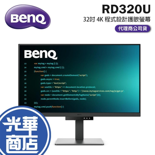 熱銷【免運直送】明碁 BENQ RD320U 32 吋4K USB-C 程式設計護眼 螢幕(含背光燈) 光華商場