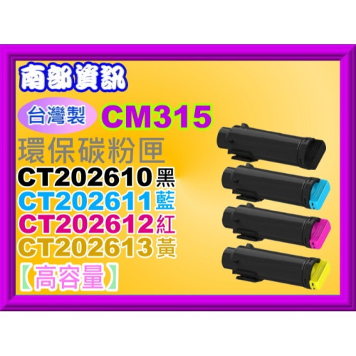 南部資訊【台灣製/全錄/附發票】CP315dw/CM315z高容量環保碳粉匣CT202610~CT202613