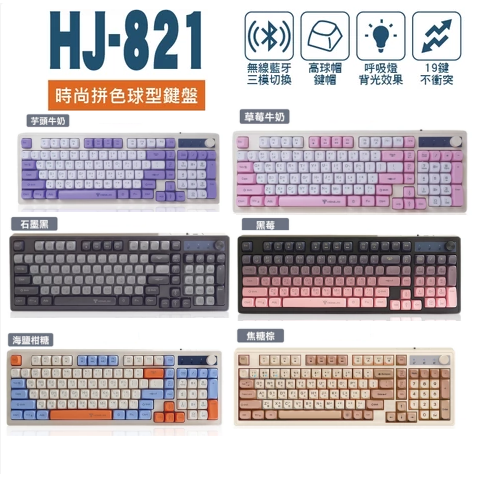 宏晉 HJ-821 無線鍵盤 咖啡薄膜無線鍵盤 19鍵無衝突 球型鍵帽 旋鈕控制 Type-C 呼吸背光 一鍵切換