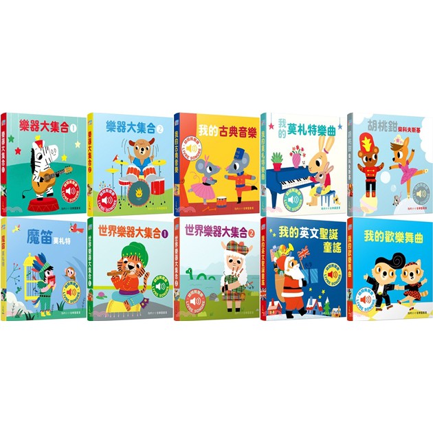 三民/有聲音樂書 我的小小音樂圖畫書 14書 單本賣場