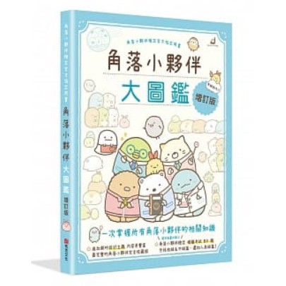 [現貨]布克/角落小夥伴大圖鑑增訂版：角落小夥伴檢定官方指定用書