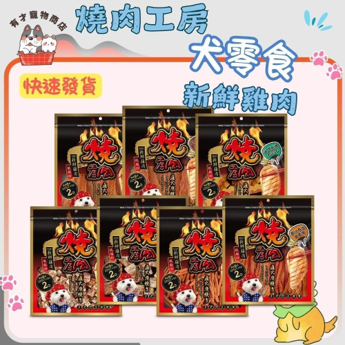 燒肉工房 犬零食 大袋裝 蜜汁 炙燒 香濃 棒棒腿 肉乾 雞腿捲 狗零食