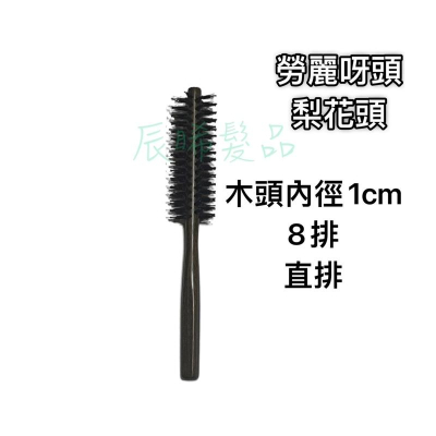 ✝️辰晞髮品✝️ 梨花頭 梳子 圓梳