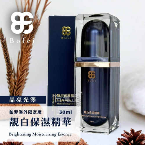BF 鉑菲 靚白保濕精華 30ml 晶亮光澤 提量肌膚 淡化細紋 改善暗沉 快速出貨 外銷日本限定版