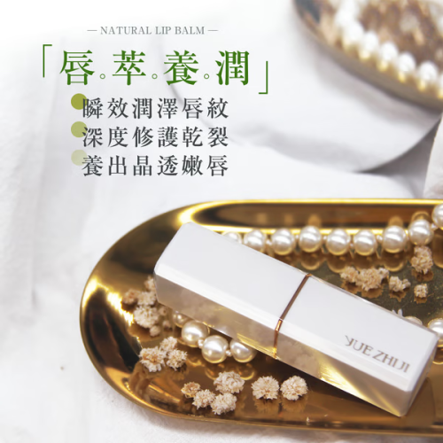 【悅植肌YUE ZHI JI】精油養唇膏 長效滋潤 3.5g