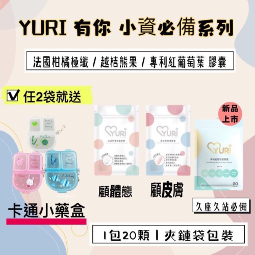 新品上市可混搭?現貨免運?滿額贈禮｜折扣卷｜YURI 有你✨專利紅葡萄葉膠囊｜越桔熊果素膠囊·法國柑橘極纖膠囊