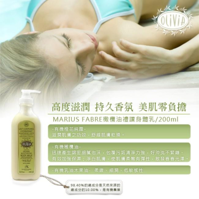 【馬賽肥皂】法國原裝進口 馬賽 肌膚保濕 深層潤澤 橄欖油禮讚身體乳 保濕乳 潤膚乳 乳液 230ml