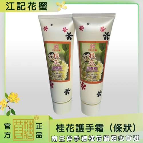 江記花蜜-桂花護手霜 (條狀)