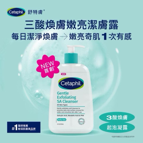 【舒特膚Cetaphil】SA三酸煥膚系列-嫩亮潔膚露(473ml)/嫩亮修護乳(473ml)