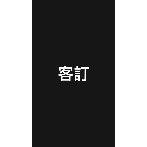 客訂商品
