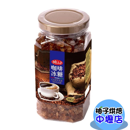 【柚子烘焙材料】紅冰糖 咖啡冰糖 380g 蔗糖 咖啡 冰糖 黃冰糖 不易受潮 充份展現咖啡紅茶等食品原有風味 天然原味